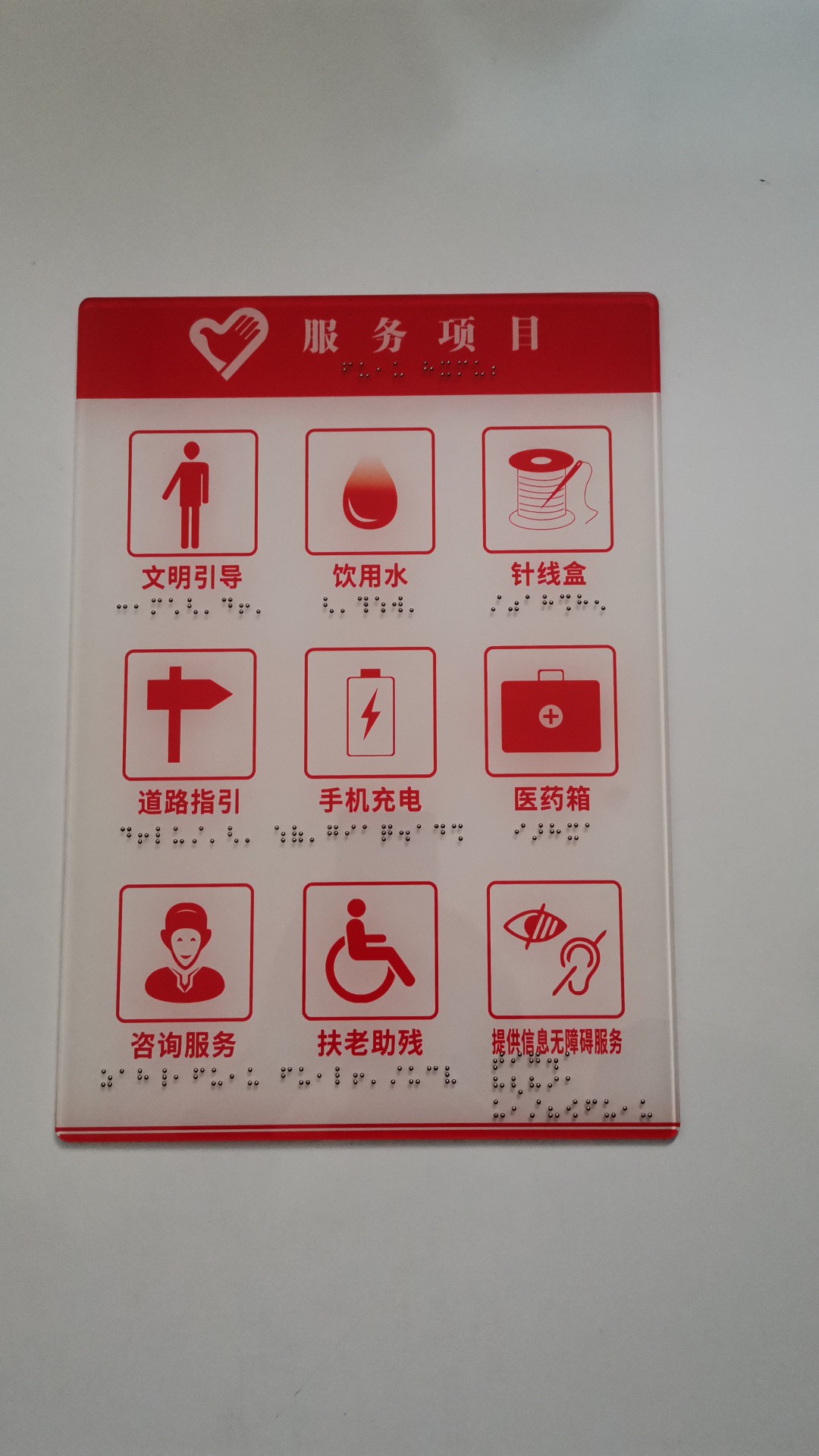 志愿服務(wù)項(xiàng)目專用無障礙信息牌與盲文標(biāo)識(shí)標(biāo)牌廠家直銷，配醫(yī)藥箱更具溫情